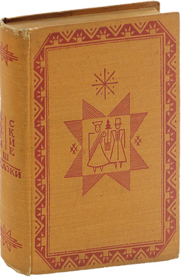 Латышские сказки / Пер. К.Б. Езовитова и Риты Раюмнец; под ред., с прим. и вступлением Яна Страуяна; предисл. Андрея Курция; худож. оформ. Н. Струнке. М.; Л.: Academia, 1933.